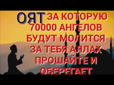 Видео: АЯТ ЗА КОТОРУЮ 70000 АНГЕЛОВ БУДУТ МОЛИТСЯ ЗА ТЕБЯ