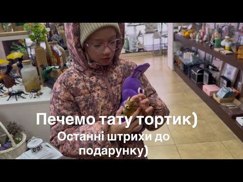 Видео: Сувенірний магазин, печемо тортик)