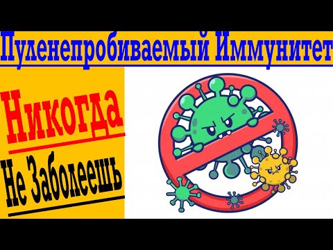Видео: 3 Простых Шага для Пуленепробиваемого Иммунитета ! Сделай ЭТО Сейчас ! Никогда не Болей !