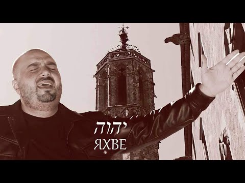 Видео: YAHWEH- Ицо Асенов “Яхве” י ה ו ה ישוע   אבא