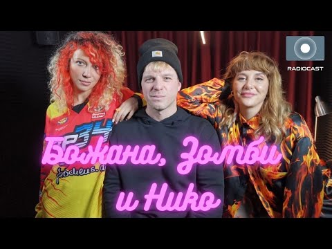 Видео: „Божана, Зомби и Нико“ - #1 - Започваме!