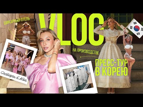 Видео: ПРЕСС-ТУР В КОРЕЮ 🇰🇷 | Шикарный отель в Сеуле, офис d'Alba и производство сывороток