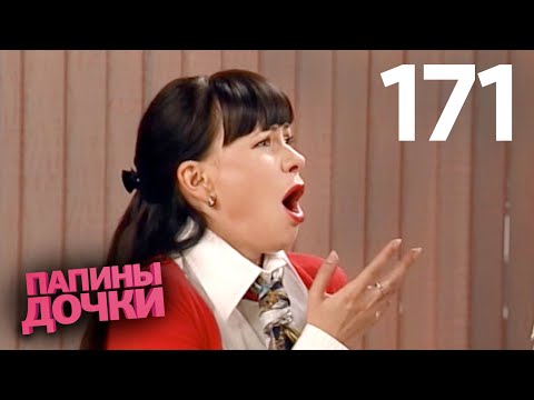 Видео: Папины дочки | Сезон 9 | Серия 171