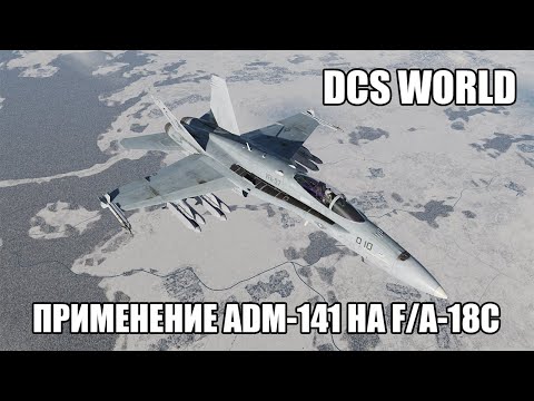 Видео: DCS World | F/A-18C | Применение ложных целей ADM-141 TALD