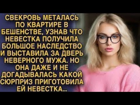 Видео: Свекровь металась по квартире в бешенстве, узнав что невестка получила огромное наследство...