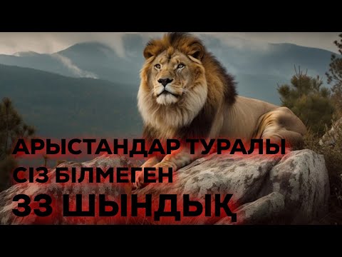 Видео: АРЫСТАНДАР ТУРАЛЫ СІЗ БІЛМЕГЕН 33 ШЫНДЫҚ