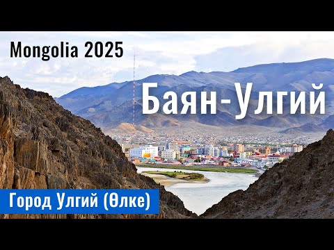 Видео: Монгольские Казахи | Город Улгий, Баян Улгий аймак, Монголия, 2025 год.