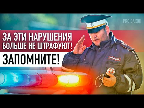 Видео: ТОП-6 НАРУШЕНИЙ, ЗА КОТОРЫЕ БОЛЬШЕ НЕТ ШТРАФА!