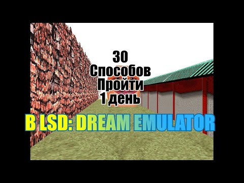 Видео: 30 СПОСОБОВ ПРОЙТИ 1 ДЕНЬ В LSD: Dream Emulator!