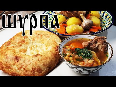 Видео: КАК приготовить ШУРПУ. Шурпа из баранины с НУТОМ. Очень СЫТНО и ВКУСНО.