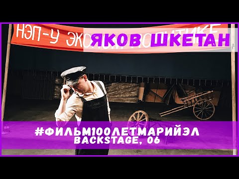 Видео: Фильм 100 лет Марий Эл (backstage) Новелла "Яков Шкетан" , 6 влог .