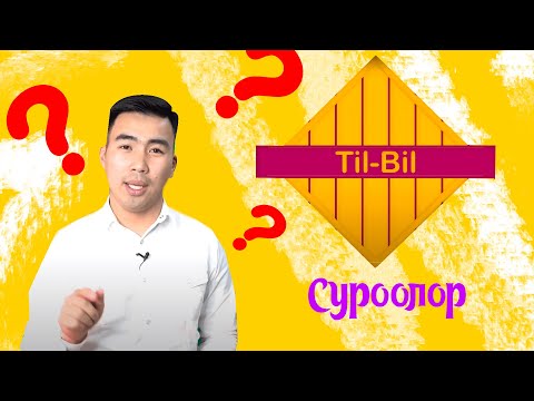 Видео: #ТилБил Англис тилинде СУРОО бергенди үйрөнөбүз