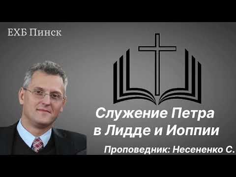 Видео: Служение Петра в Лидде и Иоппии Проповедник: Несененко С.