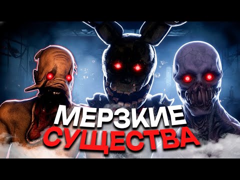 Видео: Топ 20 САМЫХ СТРАШНЫХ и МЕРЗКИХ СУЩЕСТВ в видеоиграх