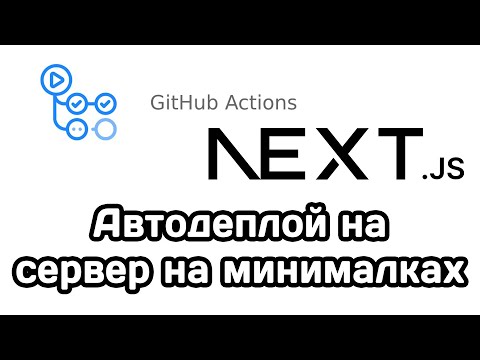 Видео: Автодеплой на VPS на минималках (Next.js, GitHub Actions)