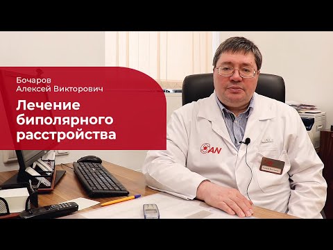 Видео: Биполярное аффективное расстройство: ✅ лечение, симптомы и признаки БАР