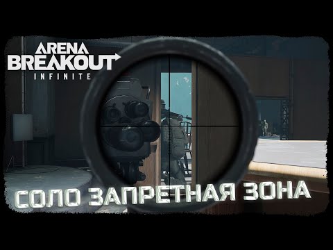 Видео: ВЫЖИВАЮ СОЛО НА КРАСНОМ ТЕЛЕЦЕНТРЕ! РАЗВАЛИЛ ПАЧКУ СОЛО! - Arena Breakout: Infinite