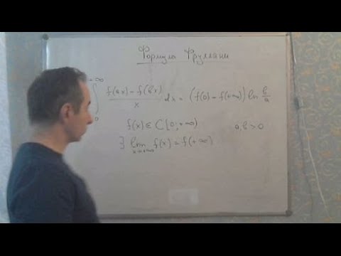 Видео: Формула Фруллани / Несобственные интегралы / Эдуард Янович