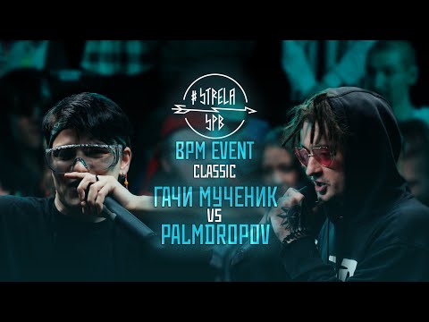 Видео: #STRELASPB - ГАЧИ МУЧЕНИК vs PALMDROPOV [CLASSIC] | BPM EVENT