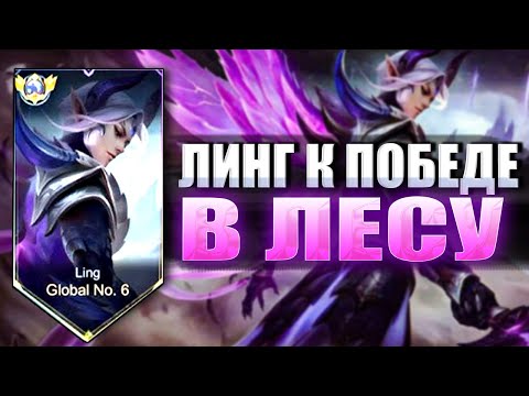 Видео: ЛИНГ ЭТО К ПОБЕДЕ КАК ИГРАТЬ В ЛЕСУ - ГАЙД MOBILE LEGENDS