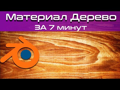 Видео: Процедурный Материал  дерева в blender 3d (текстура дерева) [blender 3d уроки]