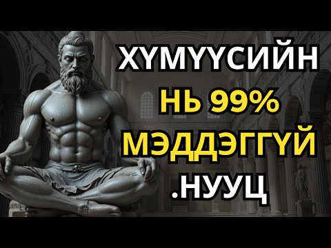 Видео: Өдөр бүр 1% өсөх нь бүх зүйлийг хэрхэн өөрчилдөг вэ - Стоцизмын сургамж