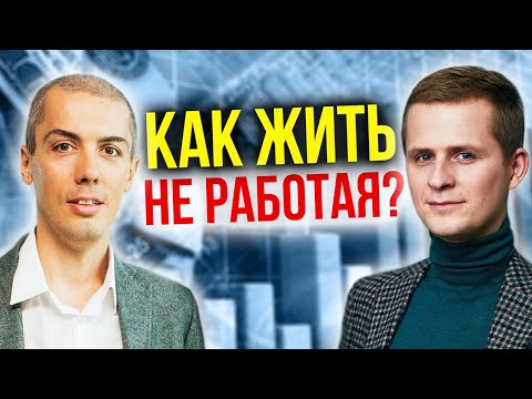 Видео: Как жить не работая? Пассивный доход