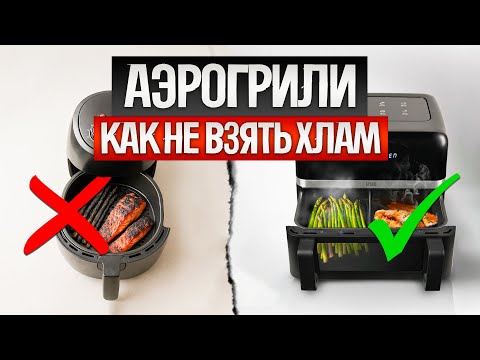 Видео: Как ОБМАНЫВАЮТ при выборе АЭРОГРИЛЕЙ (2025) || Как выбрать аэрогриль?