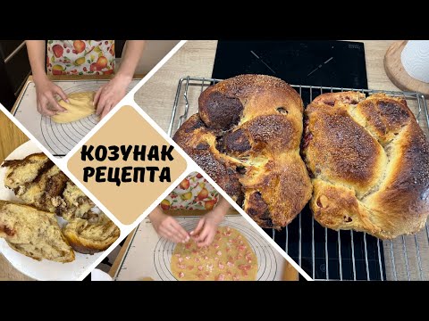 Видео: Как приготвям козунаците за Великден | Рецепта
