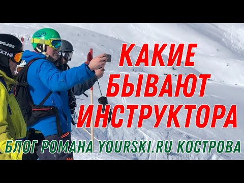 Видео: Блог: Какие бывают инструктора?