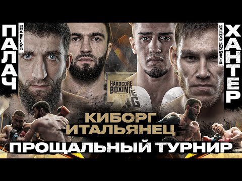 Видео: Хантер VS Палач: супербой Киборг НА БОКСЕ. Итальянец вышел ЗА ПОЯС. НОКАУТ. Жесткая битва тяжей