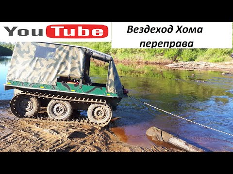 Видео: Гусеничный вездеход Хома. Переправа через речку Лыжа