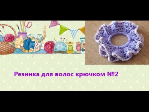 Видео: Резинка для волос крючком. №2. Для начинающих. Максимально близко, подробно и понятно.