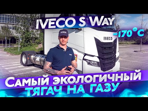 Видео: Обзор IVECO S Way. Самый экологичный тягач на газу 2021