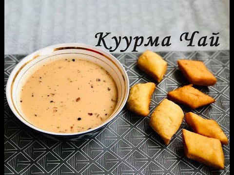 Видео: Куурма Чай. Традиционный Напиток  Народов Центральной Азии. Сытный Завтрак по Кыргызски.