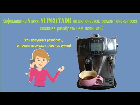 Видео: Ремонт кофемашины Saeco SUP021YADR, не включается.