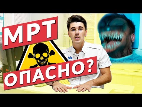 Видео: МРТ опасно? Кому НЕЛЬЗЯ делать МРТ?