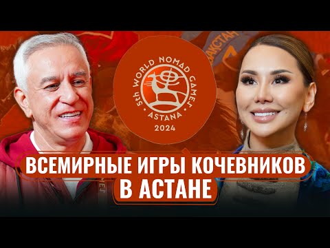 Видео: В чем феномен Игр КОЧЕВНИКОВ?