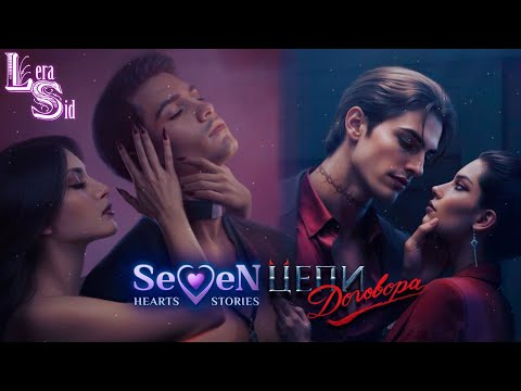 Видео: ПРОХОДИМ ЦЕПИ ДОГОВОРА SEVEN HEARTS STORIES (SHS) | 1 СЕЗОН 3 и 4 СЕРИИ