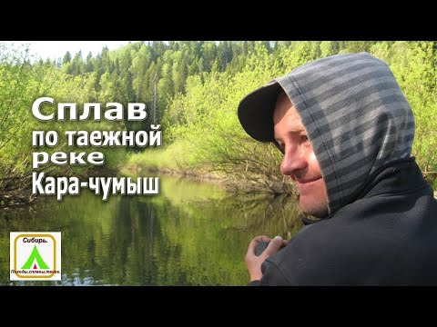 Видео: Сплав по таежной реке Кара-чумыш.  12.06.2014г.