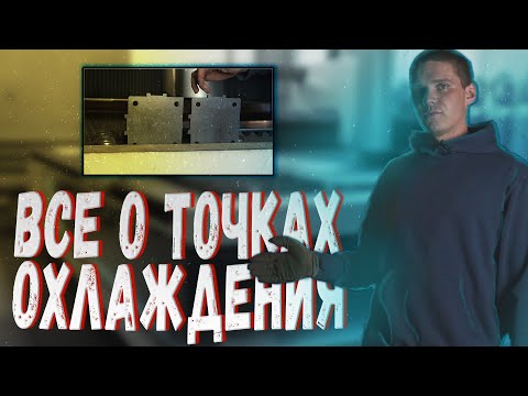 Видео: Все о точках охлаждения в лазерной резке