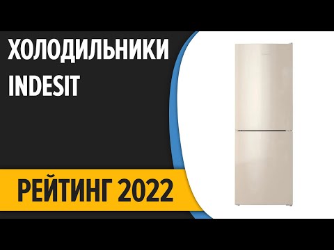 Видео: ТОП—7. Лучшие холодильники Indesit. Рейтинг 2022 года!