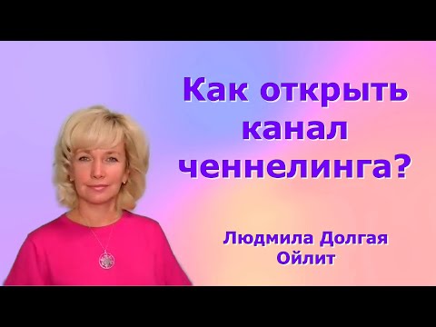 Видео: Что такое ченнелинг и почему это доступно каждому? Людмила Долгая