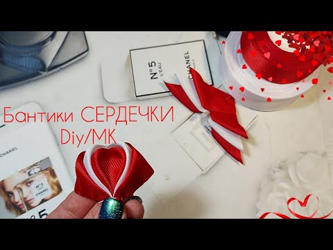 Видео: Бантики СЕРДЕЧКИ из ленты 2,5см,Объемные🎀 легко 🎀 красиво🎀 bows 🎀 Laço 🎀канзаши для начинающих 🎀