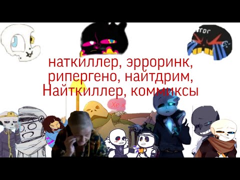 Видео: шиперская озвучка: наткиллер, эрроринк, рипергено, найтдрим, Найткиллер, коммиксы | санцест |