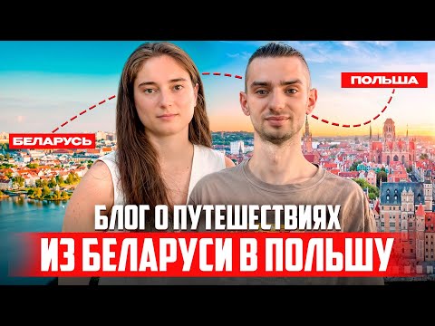 Видео: Переезд из Беларуси в Польшу | Катовицы: работа, адаптация и блог о путешествиях