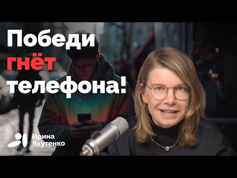 Видео: Как избавиться от зависимости от смартфона?