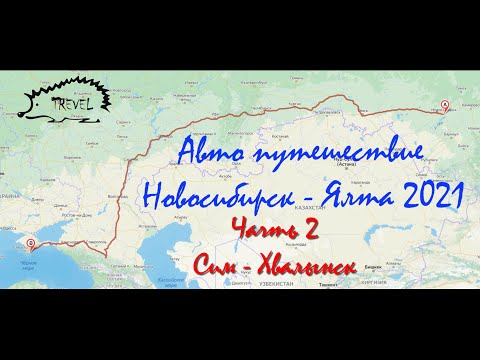 Видео: Крым 2 часть Сим Уфа Тольятти Жигулёвск Сызрань Хвалынск.