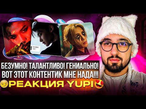 Видео: РЕАКЦИЯ YUPI НА JACKSON WANG, ATEEZ, &TEAM, KAI, KANGDANIEL, XLOV | GBAD, BUCK, Deer Hunter и др.