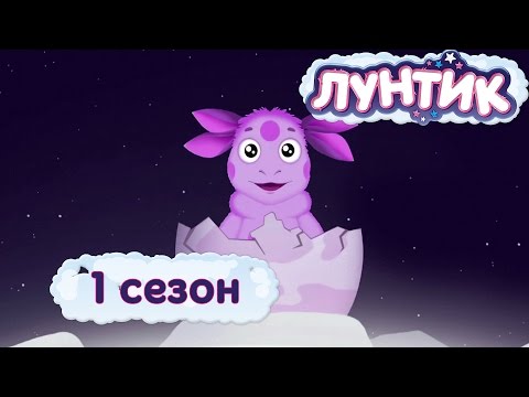 Видео: Лунтик | 1 сезон | Мультики для детей